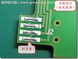 這個HotBar(熱壓熔錫焊接)吃錫的設(shè)計(jì)已經(jīng)對了一半，在印刷錫膏的時候在焊墊的中間位置減少錫膏，如果治具的設(shè)定正確的話，熱壓頭(thermode)要壓在焊墊中間的位置，焊錫的印出來結(jié)果如下面右圖所示。