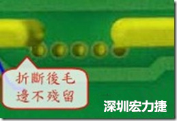 郵票孔設(shè)計(jì)較佳，分板后雖然也有毛邊產(chǎn)生，但大體所有的毛邊都可以平整于成型線以內(nèi)，不致造成組裝的干涉。
