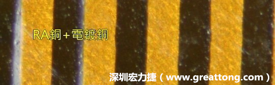 下圖為使用壓碾銅(RA)再經(jīng)電鍍后的銅面圖像，看起來(lái)比較光滑。-深圳宏力捷