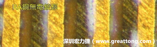 下圖為使用壓碾銅(RA)但利用防電鍍材料遮罩防止其再電鍍，所以其銅面看起來(lái)比較比較粗糙，因?yàn)榻?jīng)過(guò)刨除處理。 -深圳宏力捷