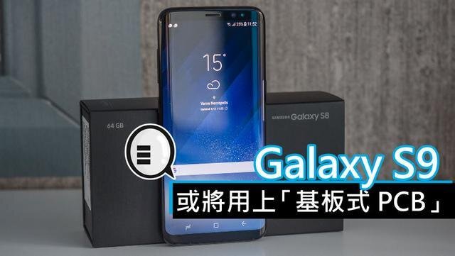 三星將在明年初上市的Galaxy S9手機(jī)中，采用“基板式PCB”（SLP）設(shè)計(jì)。